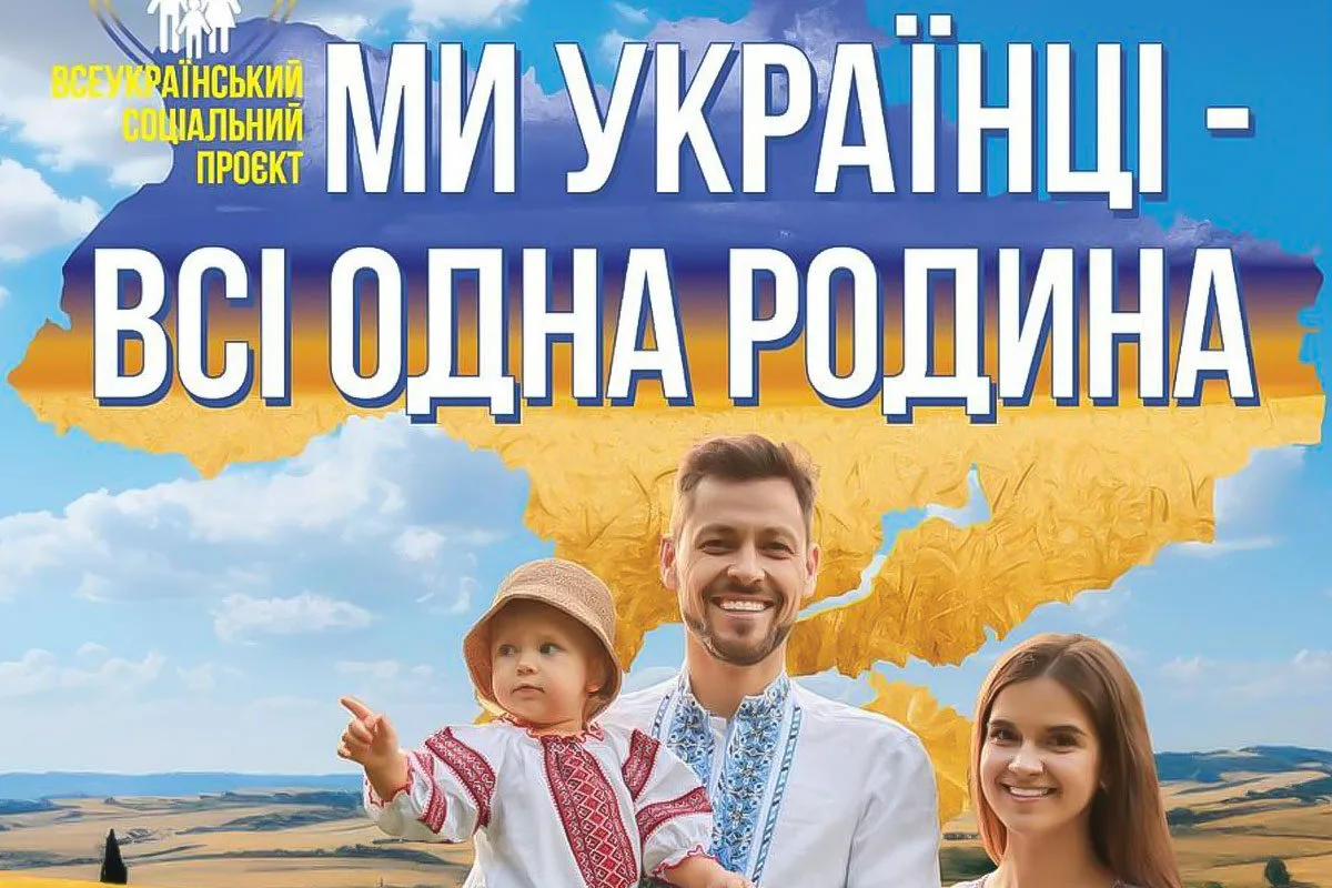 Всеукраїнський соціальний проєкт «Ми українці — всі одна родина»